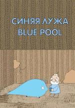 La piscina azul