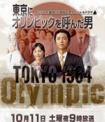 Tokyo ni Olympic wo yonda otoko