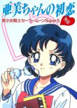 Sailor Moon Super S: El primer amor de Ami