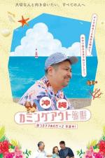 Okinawa Coming Out Chronicles “Mama” Katsuki’s Hug-Filled Road Trip 