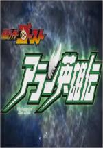 Kamen Rider Ghost - The Legend of Hero Alain