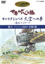 Journey of the Heart: On the Wings of Saint-Exupéry: From France to the Sahara. Traveler: Hayao Miyazaki
