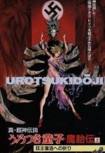 Urotsukidoji II: La matriz del demonio 