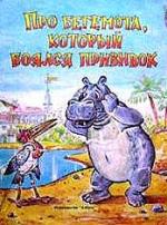About the Hippopotamus Who Was Afraid of Inoculations