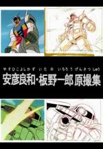 Yoshikazu Yasuhiko & Ichiro Itano: Collection of Key Animation Films from Mobile Suit Gundam